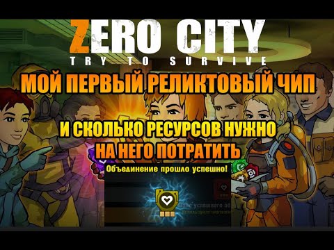 Видео: Zero City обновление игры🎲 Реликтовый чип и какова его цена😎