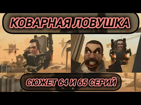 Видео: 64 и 65 серии скибиди тойлет. Разбор 