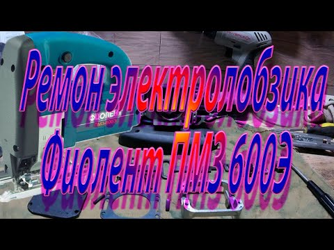 Видео: Ремонт электролобзика Фиолент ПМЗ 600Э