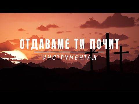 Видео: ОТДАВАМЕ ТИ ПОЧИТ - Инструментал / OTDAVAME TI POCHIT - Instrumental