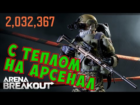 Видео: Тепловизор на Арсенале! Arena Breakout