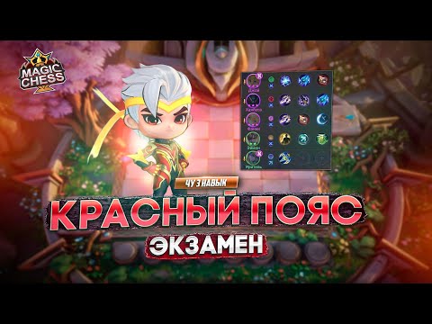 Видео: ЧУ 3 НАВЫК РЕКОРД СНАРЯЖЕНИЯ В ИГРЕ! MAGIC CHESS MOBILE LEGENDS