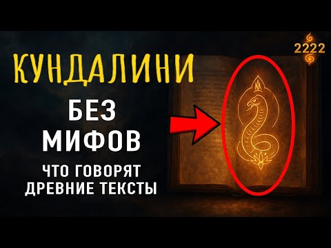 Видео: Кундалини 2222 | Без мифов: что говорят древние тексты о пробуждении Шакти