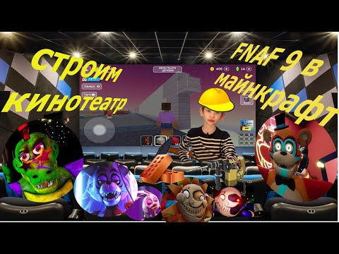 Видео: Кинотеатр детского сада FNAF 9