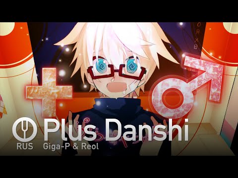 Видео: [Vocaloid на русском] Plus Danshi [Onsa Media]