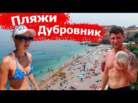 Видео: Пляжи Дубровника. Banje Beach. Нудистский пляж. Betina Cave Beach. Copacabana Beach.