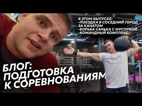 Видео: Один день ближе к старту|Подготовка к соревнованиям команда UNBROKE.NN Шумский и Полозков Александры