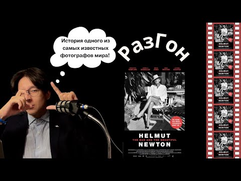Видео: 9. РазГон про "Хельмут Ньютон: отвратительный и великолепный" (2020) | Искусство как вызов обществу