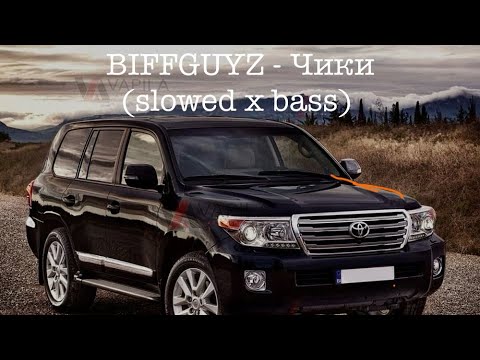 Видео: BIFFGUYZ - Чики (slowed x bass)