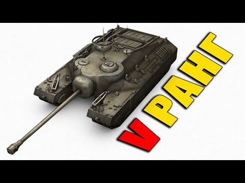 Видео: ЛУЧШИЕ и ХУДШИЕ танки США в War Thunder! ЧТО КАЧАТЬ на 5 ранге?