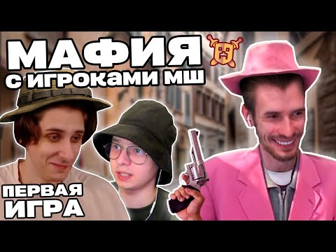 Видео: Заквиель играет в МАФИЮ с Майншилдовцами | Первая игра | Мафия с МШ | Нарезка Заквиеля