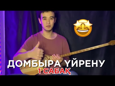 Видео: ДОМБЫРА ҮЙРЕНУ #1 САБАҚ ДОМБЫРА ҚҰЛАҒЫН ДҰРЫСТАУ, ЖАТТЫҒУ