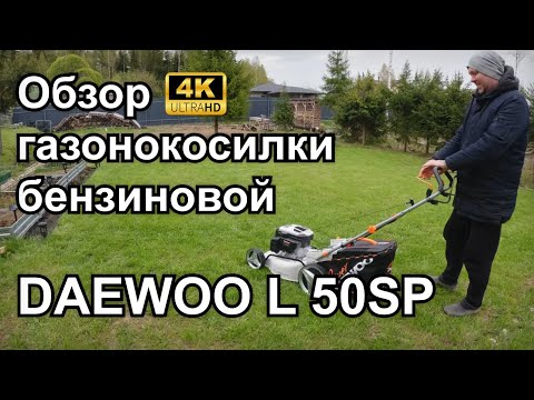 Видео: Бензиновая газонокосилка в реальных условиях Daewoo L50SP
