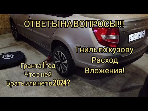 Видео: ЛАДА ГРАНТА ! ОТЗЫВ ОТ РЕАЛЬНОГО ВЛАДЕЛЬЦА СПУСТЯ ГОД!