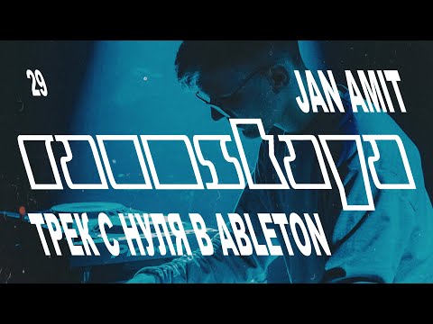 Видео: JAN AMIT – SOUND DESIGN в Ableton Live – Выпуск 29