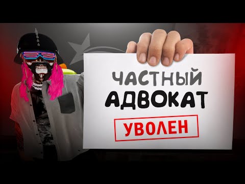 Видео: Глупый стример УВОЛИЛ меня из АДВОКАТУРЫ в ГТА 5 РП / GTA 5 RP