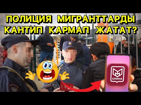 Видео: АМИНА  24/7  КӨЗӨМӨЛДӨЙТ 😱❗️🆘 ОРУСИЯДА  МИГРАНТТАР  ҮЧҮН  ӨЗГӨРҮҮЛӨР 😱☝🏻😡❗️