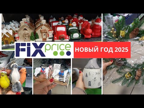 Видео: ФИКС ПРАЙС НОВЫЙ ГОД 2025 🎄