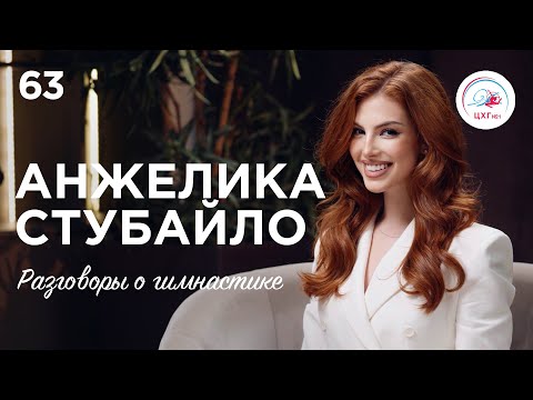 Видео: №63. Анжелика Стубайло – с ковра на ТВ-экраны, сила визуализации и «фанатизм» в гимнастике