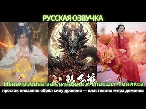 Видео: Использовав заклинание и спасши Феникса простак внезапно обрёл силу дракона властелина мира демонов