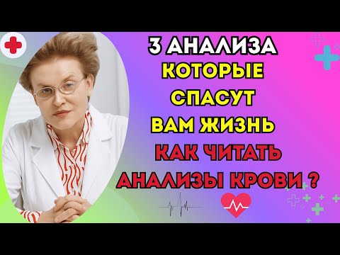 Видео: 3 АНАЛИЗА, которые СПАСУТ ВАМ ЖИЗНЬ. Как расшифровать АНАЛИЗ КРОВИ?