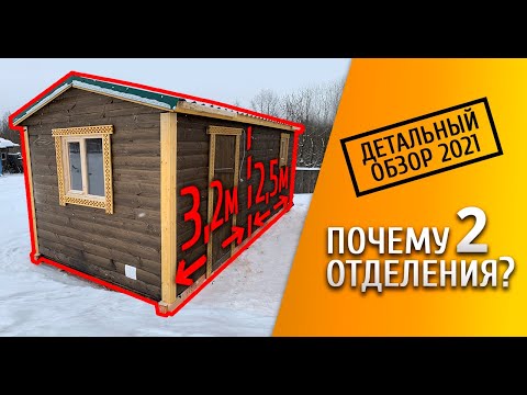 Видео: Планировка МОБИЛЬНОЙ бани! Зачем нужны ДВА, А НЕ ТРИ отделения?