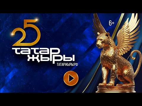 Видео: Татар Жыры 25 / ГЛАВНЫЙ ТАТАРСКИЙ КОНЦЕРТ / Татарская эстрада / Татар җыры 2024