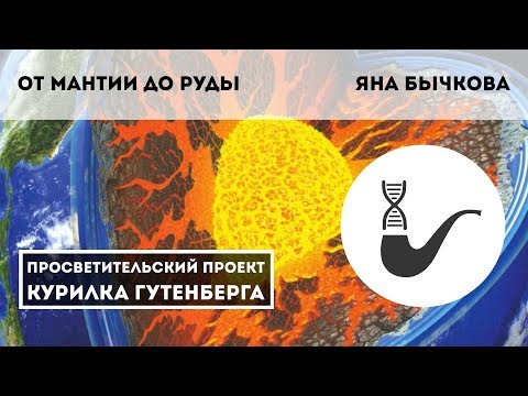 Видео: От мантии до руды – Яна Бычкова