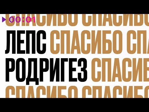 Видео: Тимур Родригез & Григорий Лепс - СПАСИБО | Official Audio | 2020