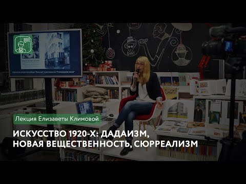 Видео: Искусство 1920-х: дадаизм, новая вещественность, сюрреализм | Лекция Елизаветы Климовой