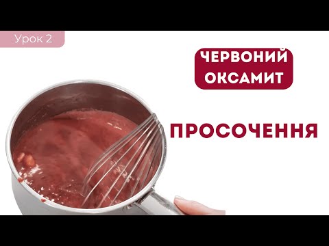 Видео: Ягідний курд для просочення | урок 2 | Червоний оксамит