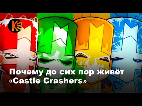 Видео: Почему Castle Crashers актуальна и до сих пор живёт