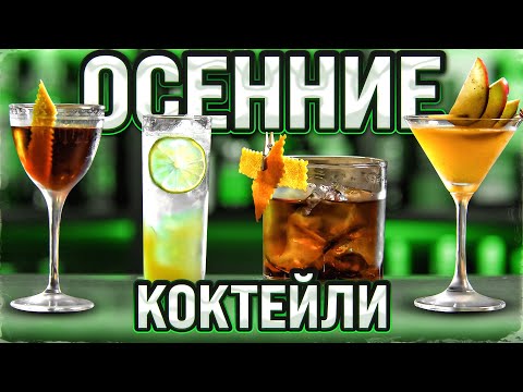 Видео: Осенние коктейли для осенней осени