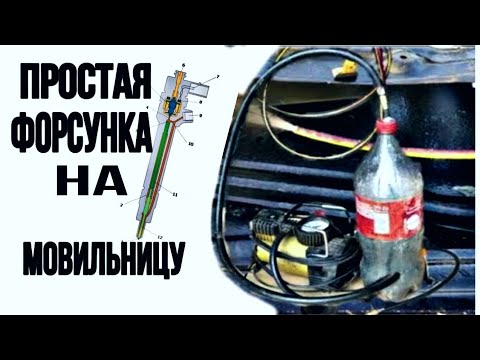 Видео: Форсунка на мовильницу