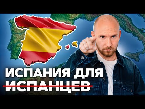 Видео: Почему жить в Испании стало невозможно?