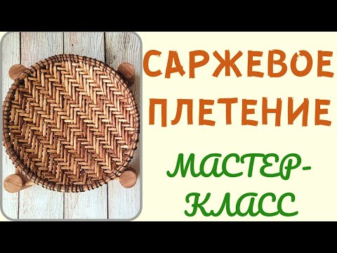 Видео: МК тарелки в технике саржевого плетения из газетных трубочек