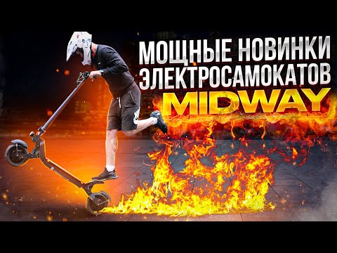 Видео: Обзор на новые электросамокаты Midway AIR и Midway AMIX PRO