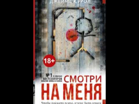 Видео: Смотри на меня (автор Джеймс Кэрол)