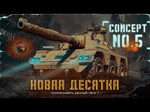 Видео: Concept No.5 - Опробуем