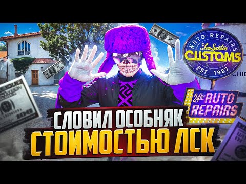 Видео: ЕГО МЕНЯЛИ НА ЛСК.. СЛОВИЛ САМЫЙ ТОПОВЫЙ ОСОБНЯК! ПУТЬ ДО МИЛЛИАРДА №19 НА GTA 5 RP DOWNTOWN