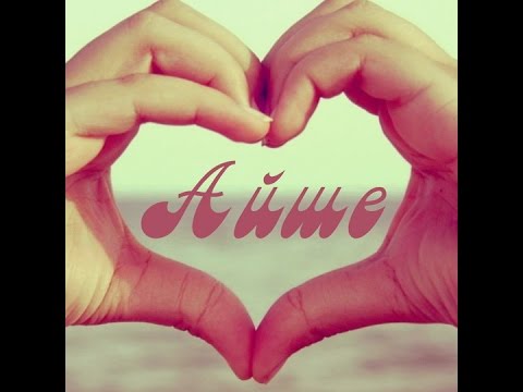 Видео: Айша 1-Бөлім