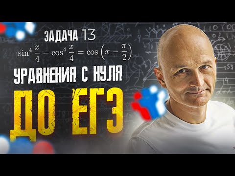 Видео: Профильный ЕГЭ 2024. Уравнения с нуля. Задача 13. миниСИРОП