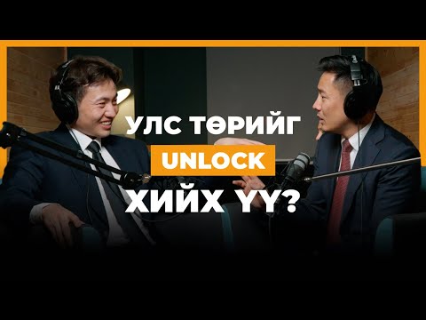 Видео: О.Батнайрамдал: Улс төрчдөд боловсрол “хэрэгтэй” гэж үү? | seheeten #137