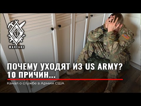 Видео: ПОЧЕМУ УХОДЯТ ИЗ US ARMY. 10 ПРИЧИН. АРМИЯ США | RUD&CO | РУДЕНКО