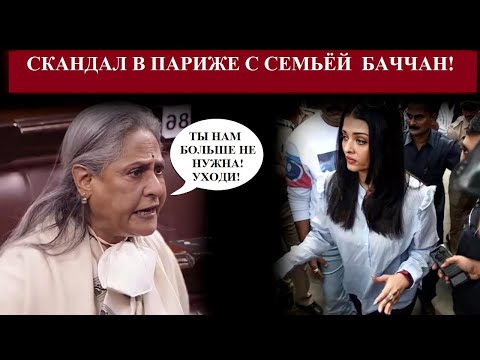 Видео: Баччаны выгоняют Айшварию Рай! Полный игнор Айшварии в Париже со стороны Джаи Баччан/Bollynews-India