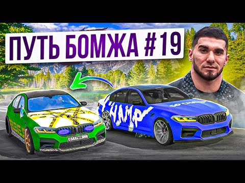 Видео: МОЯ НОВАЯ M5! Гонки КЛЮЧ на КЛЮЧ ПРОТИВ M5 LEVEL! ПУТЬ БОМЖА в Car parking multiplayer #19