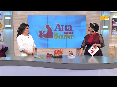 Видео: Балаларда кездесетін жүрек ауруларының алдын алу мен емдеу жолдары. Жүрек ақауы бар балалар