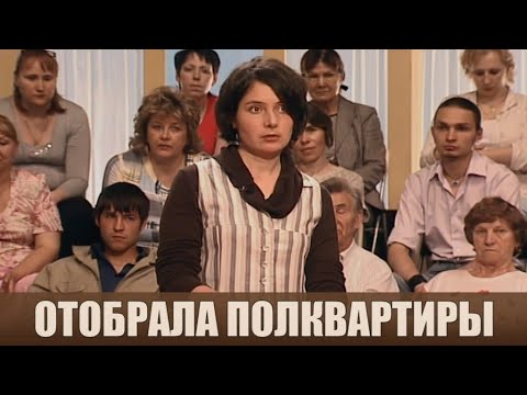 Видео: Бывшая жена отобрала полквартиры - Дела семейные #сЕленойДмитриевой