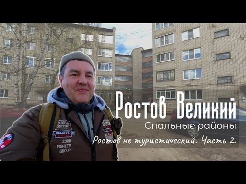 Видео: Ростов Великий. Спальные районы. Не туристический Ростов часть 2. Поиски района для переезда.