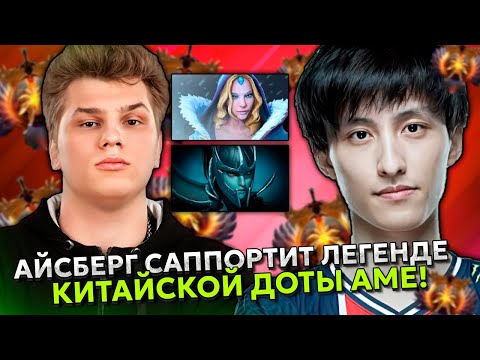Видео: АЙСБЕРГ САППОРТИТ ЛЕГЕНДЕ КИТАЙСКОЙ ДОТЫ АМЕ! | ICEBERG с AME в ОДНОЙ КОМАНДЕ!